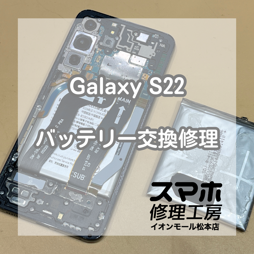Galaxy(ギャラクシー) S22電池膨張は交換で解決【スマホ修理工房イオンモール松本店】